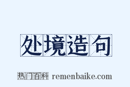 处境造句是什么意思的图片